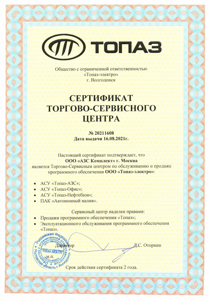 сертификат торгово-сервисного центра топаз